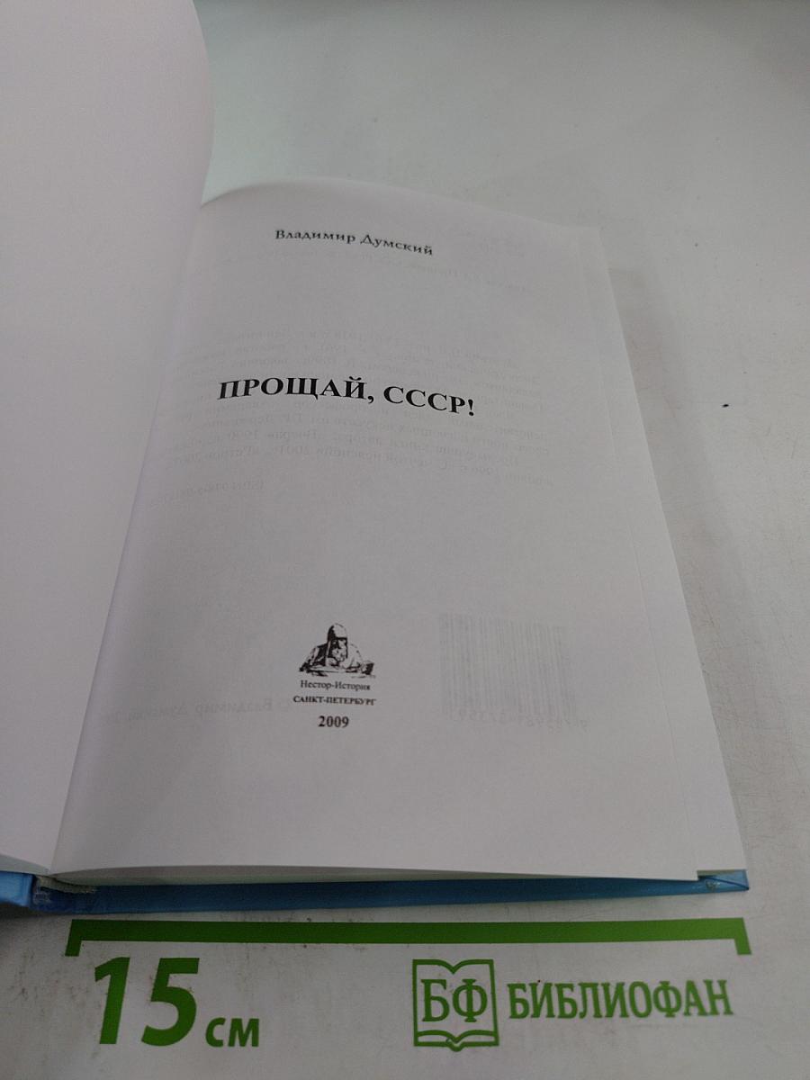 Прощай, СССР!