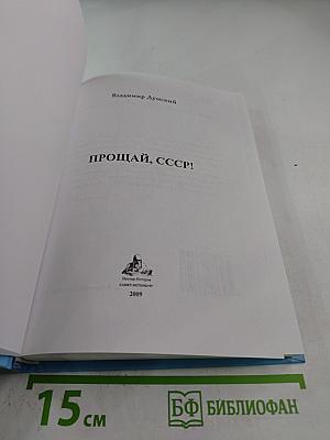 Прощай, СССР!