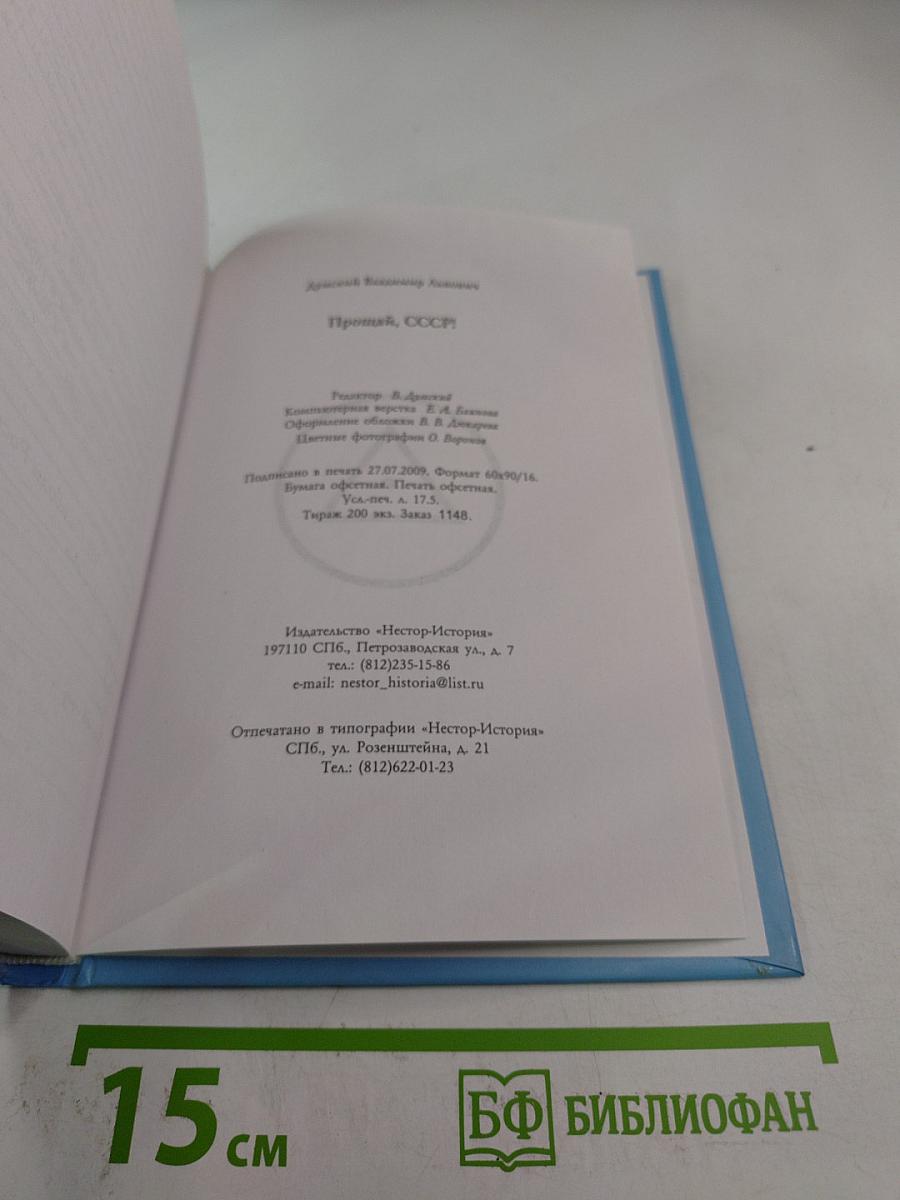 Прощай, СССР!