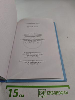 Прощай, СССР!