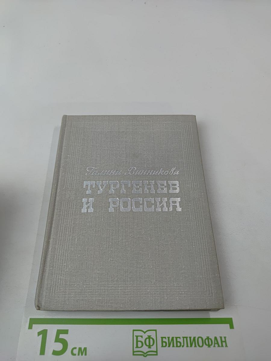 Тургенев и Россия