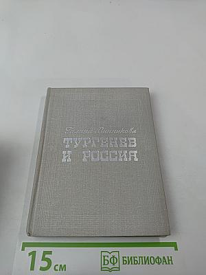 Тургенев и Россия