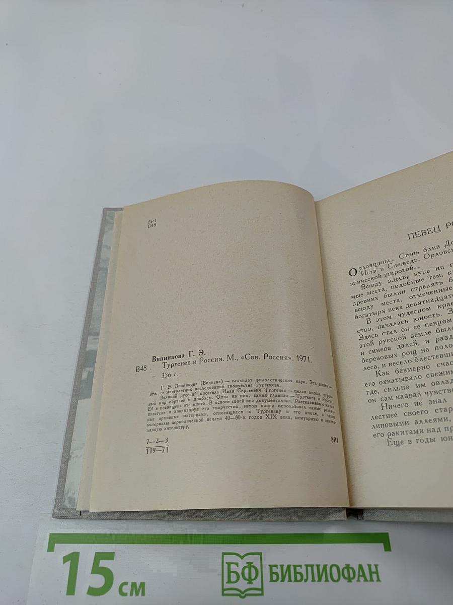 Тургенев и Россия