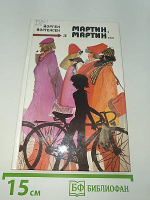Мартин, Мартин...