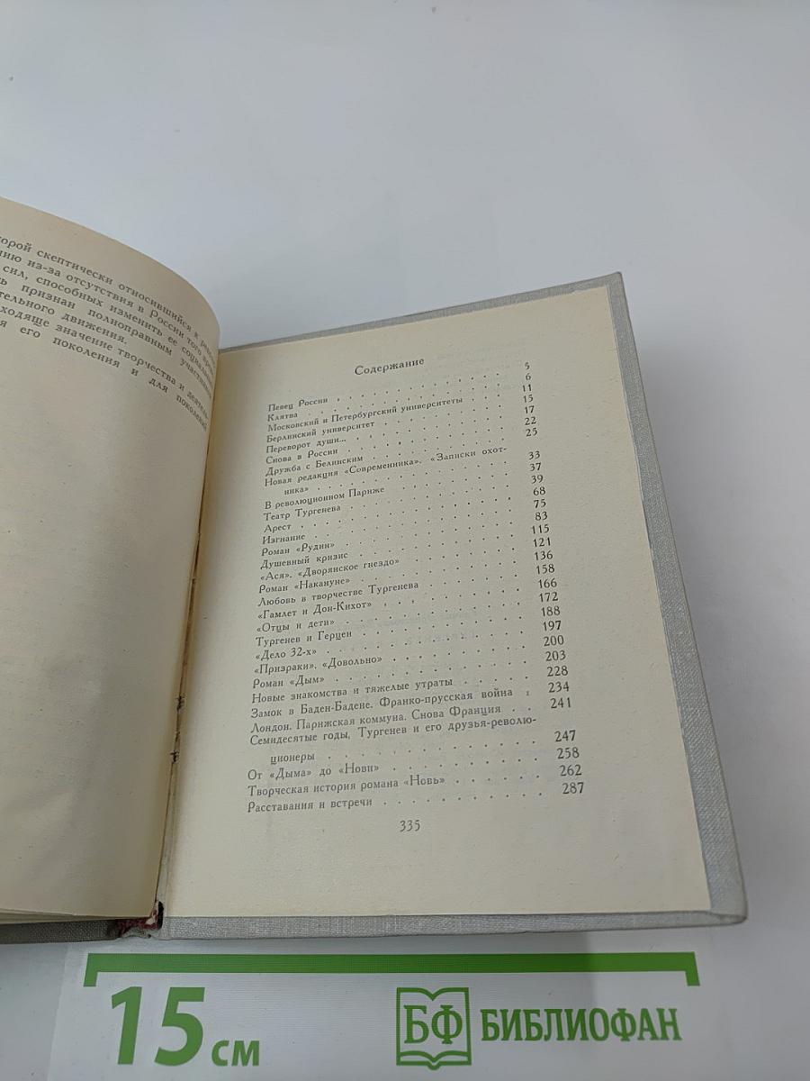 Тургенев и Россия