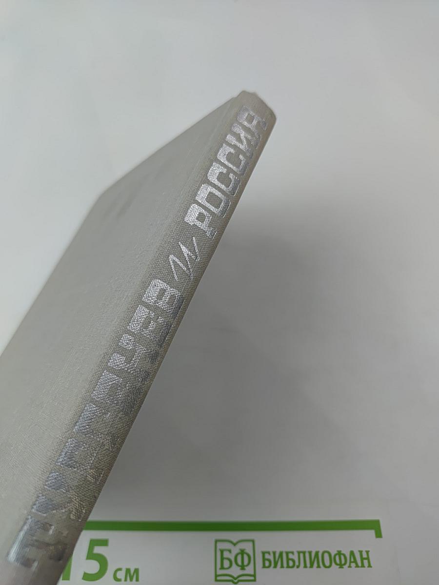 Тургенев и Россия