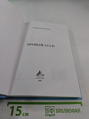 Прощай, СССР!