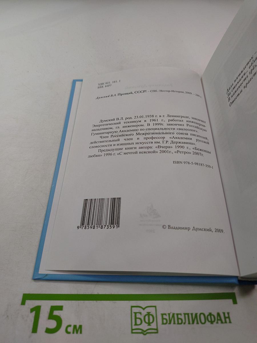 Прощай, СССР!