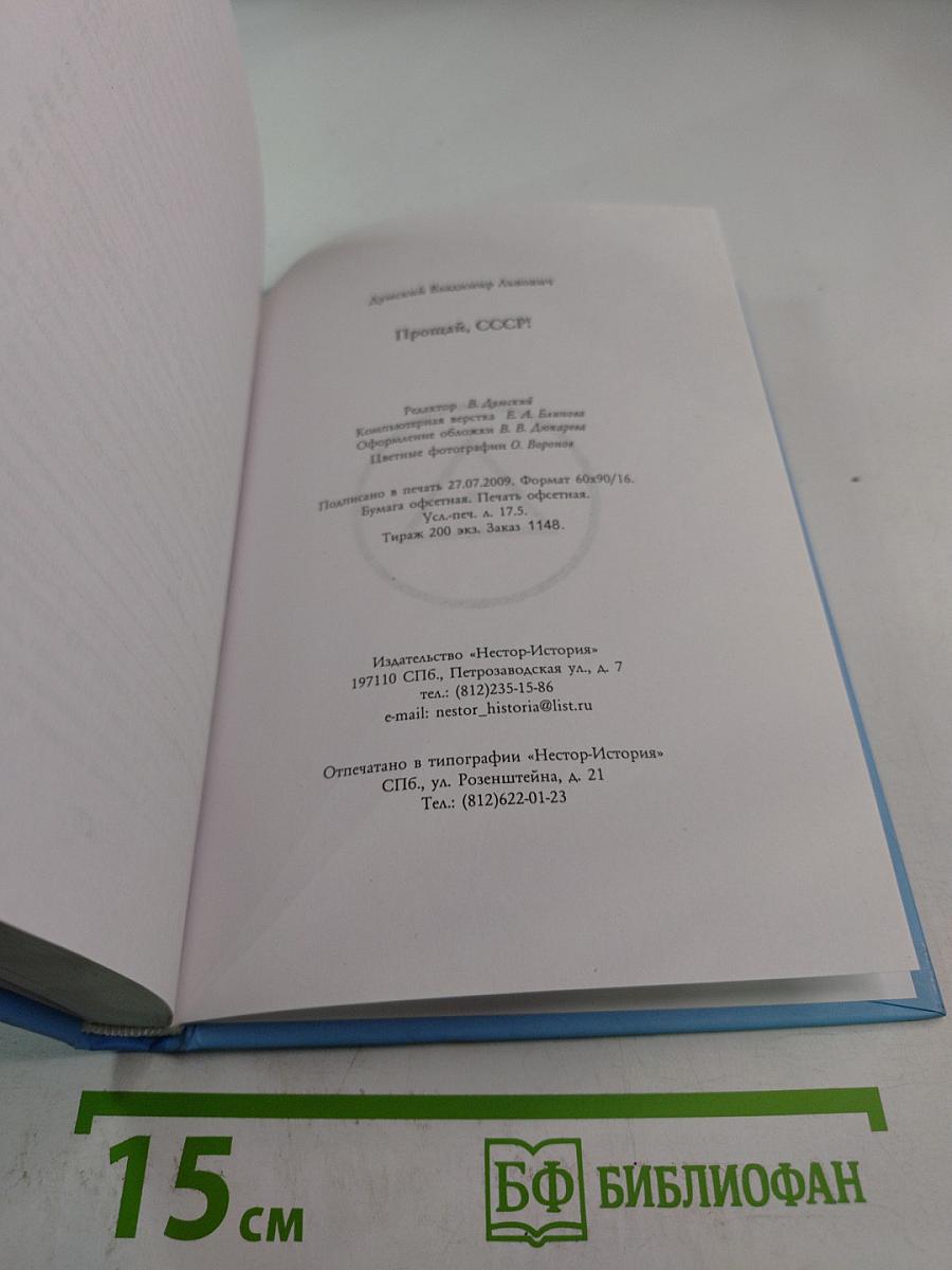 Прощай, СССР!