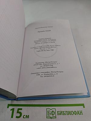 Прощай, СССР!