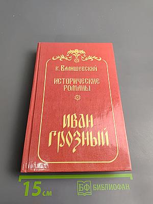 Иван Грозный