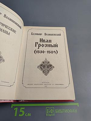 Иван Грозный