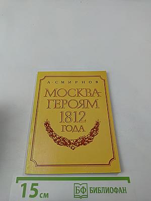 Москва - героям 1812 года