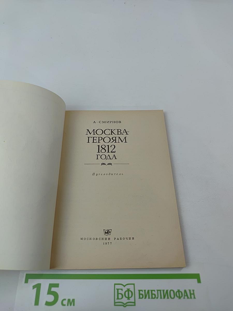 Москва - героям 1812 года