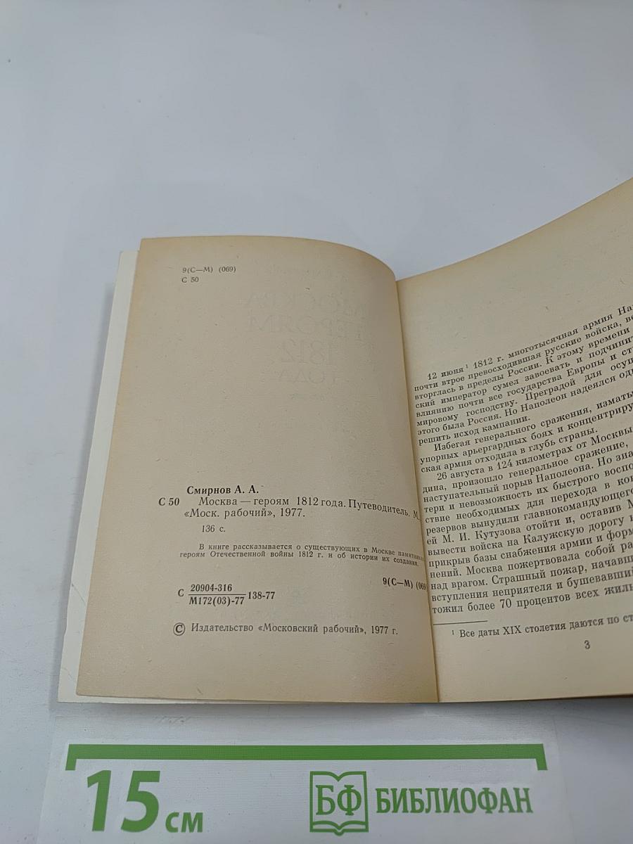 Москва - героям 1812 года