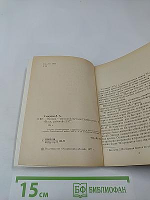Москва - героям 1812 года
