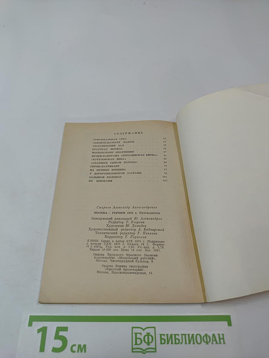 Москва - героям 1812 года