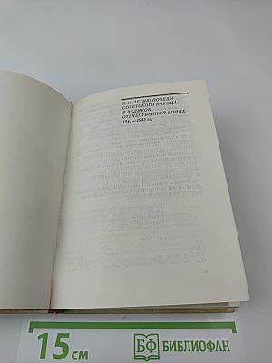 На пути к великой Победе: Советская дипломатия в 1941-1945 гг.
