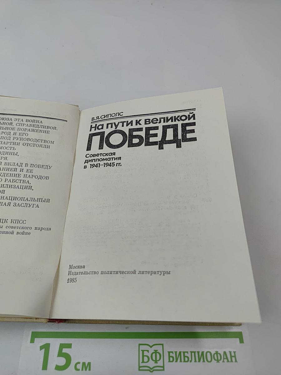 На пути к великой Победе: Советская дипломатия в 1941-1945 гг.