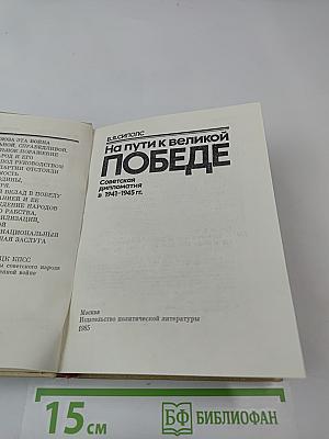 На пути к великой Победе: Советская дипломатия в 1941-1945 гг.