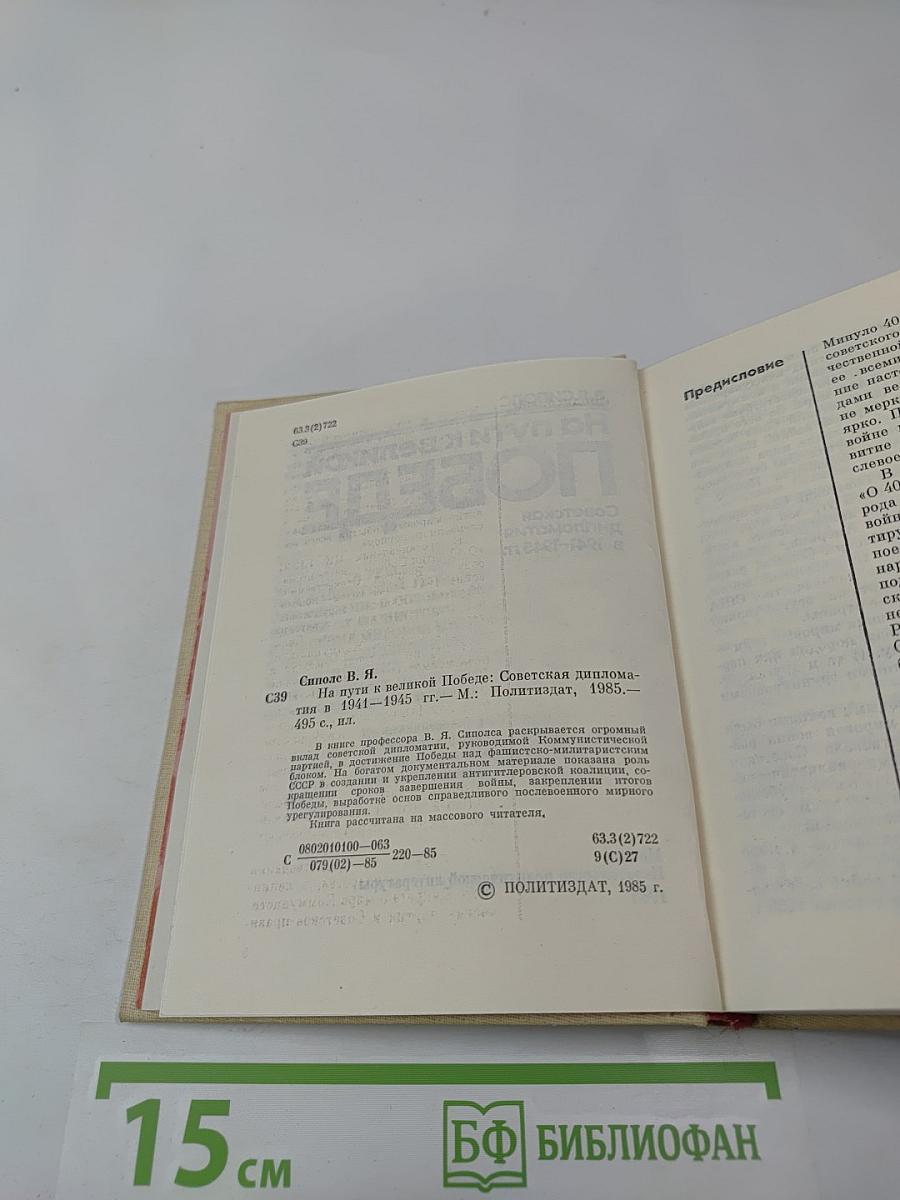 На пути к великой Победе: Советская дипломатия в 1941-1945 гг.