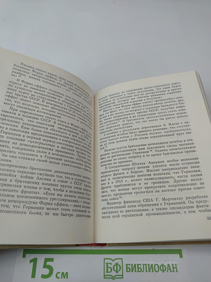 На пути к великой Победе: Советская дипломатия в 1941-1945 гг.