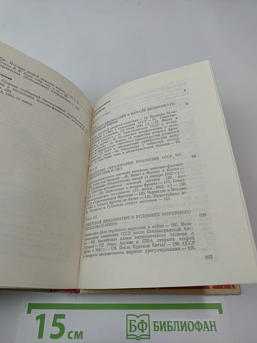 На пути к великой Победе: Советская дипломатия в 1941-1945 гг.