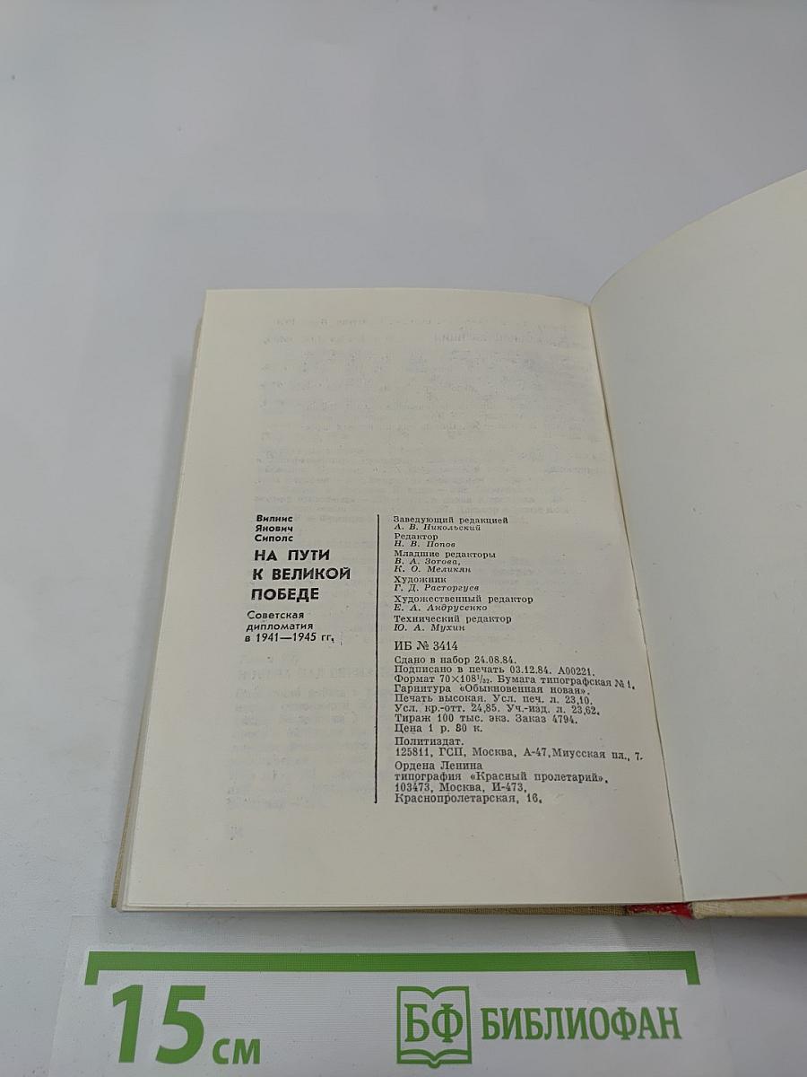 На пути к великой Победе: Советская дипломатия в 1941-1945 гг.