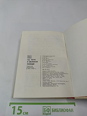 На пути к великой Победе: Советская дипломатия в 1941-1945 гг.