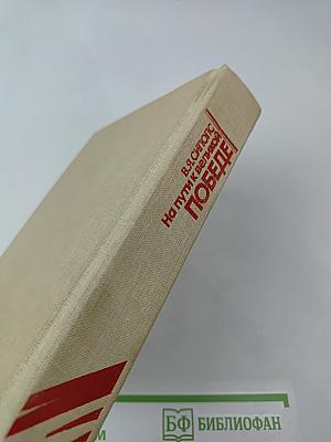 На пути к великой Победе: Советская дипломатия в 1941-1945 гг.