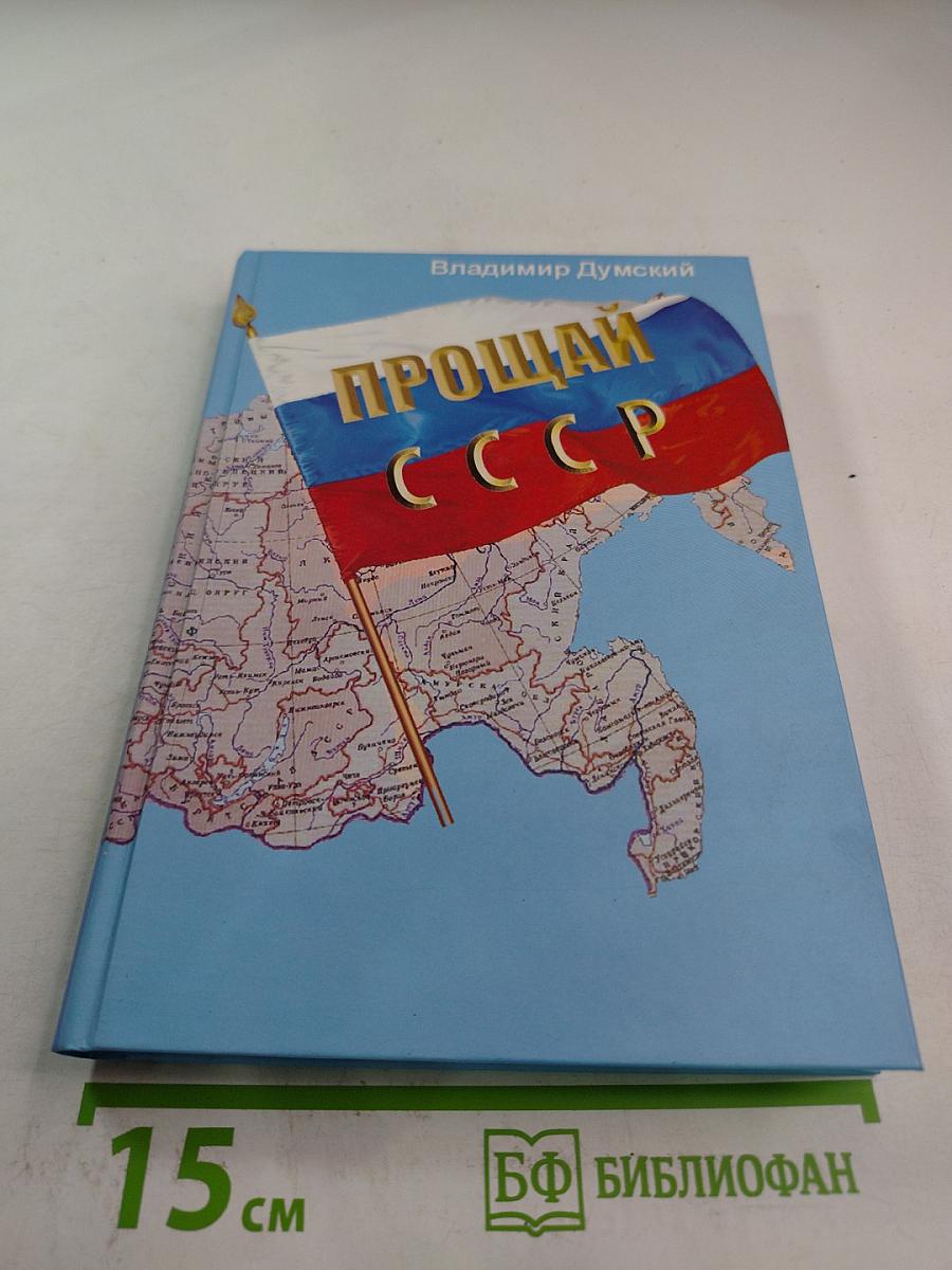 Прощай, СССР!