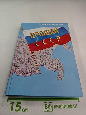 Прощай, СССР!