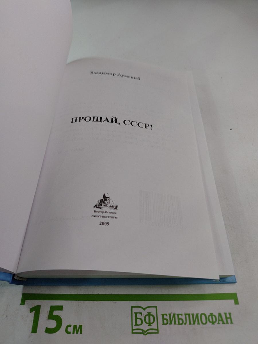 Прощай, СССР!