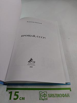 Прощай, СССР!