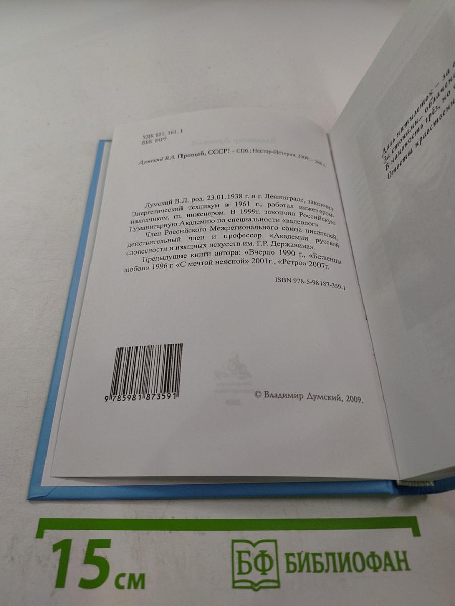 Прощай, СССР!