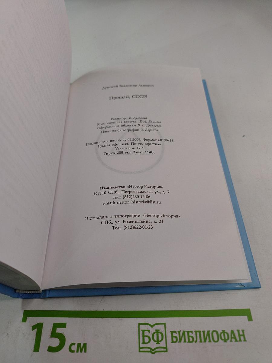 Прощай, СССР!