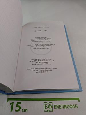 Прощай, СССР!