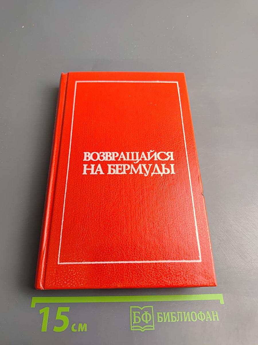 Возвращайся на Бермуды