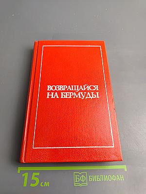 Возвращайся на Бермуды