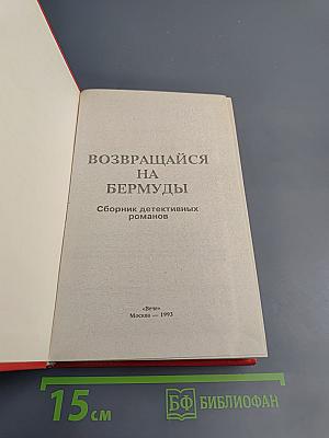 Возвращайся на Бермуды