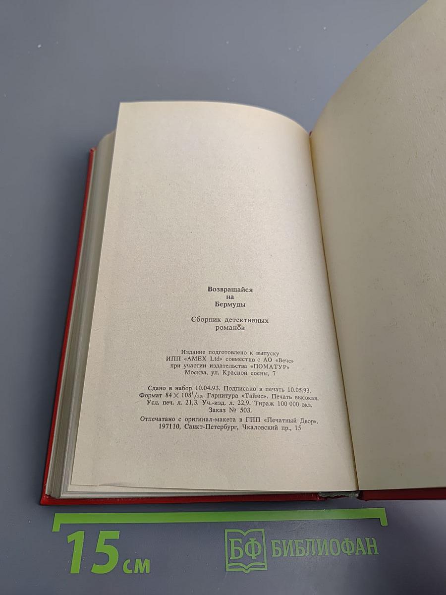 Возвращайся на Бермуды