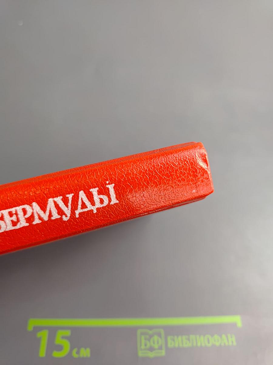 Возвращайся на Бермуды