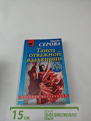 Танец отважной валькирии