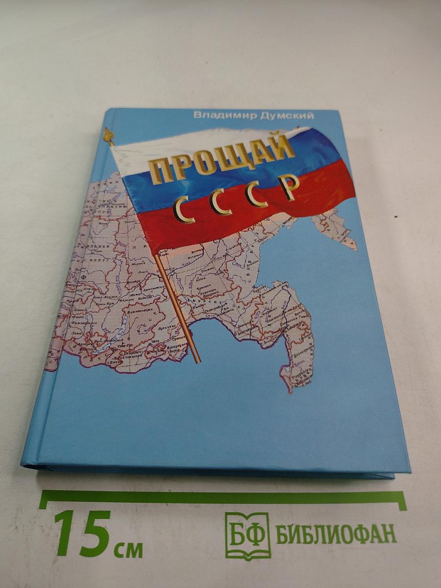 Прощай, СССР!