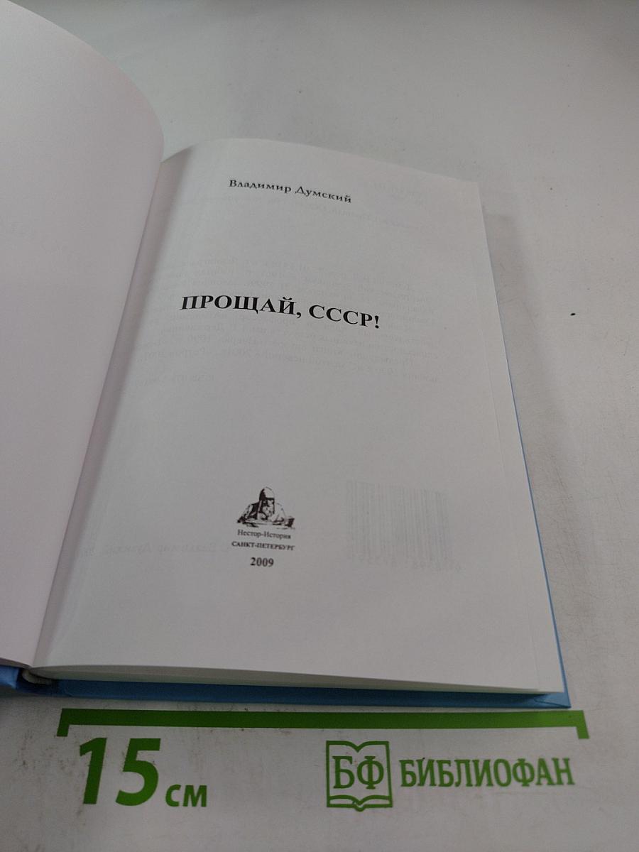 Прощай, СССР!