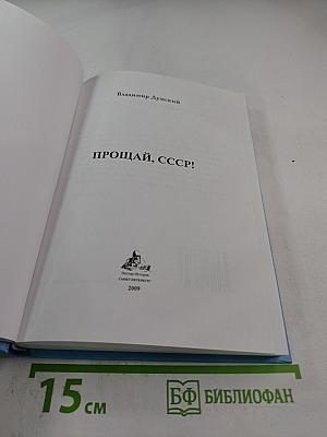 Прощай, СССР!