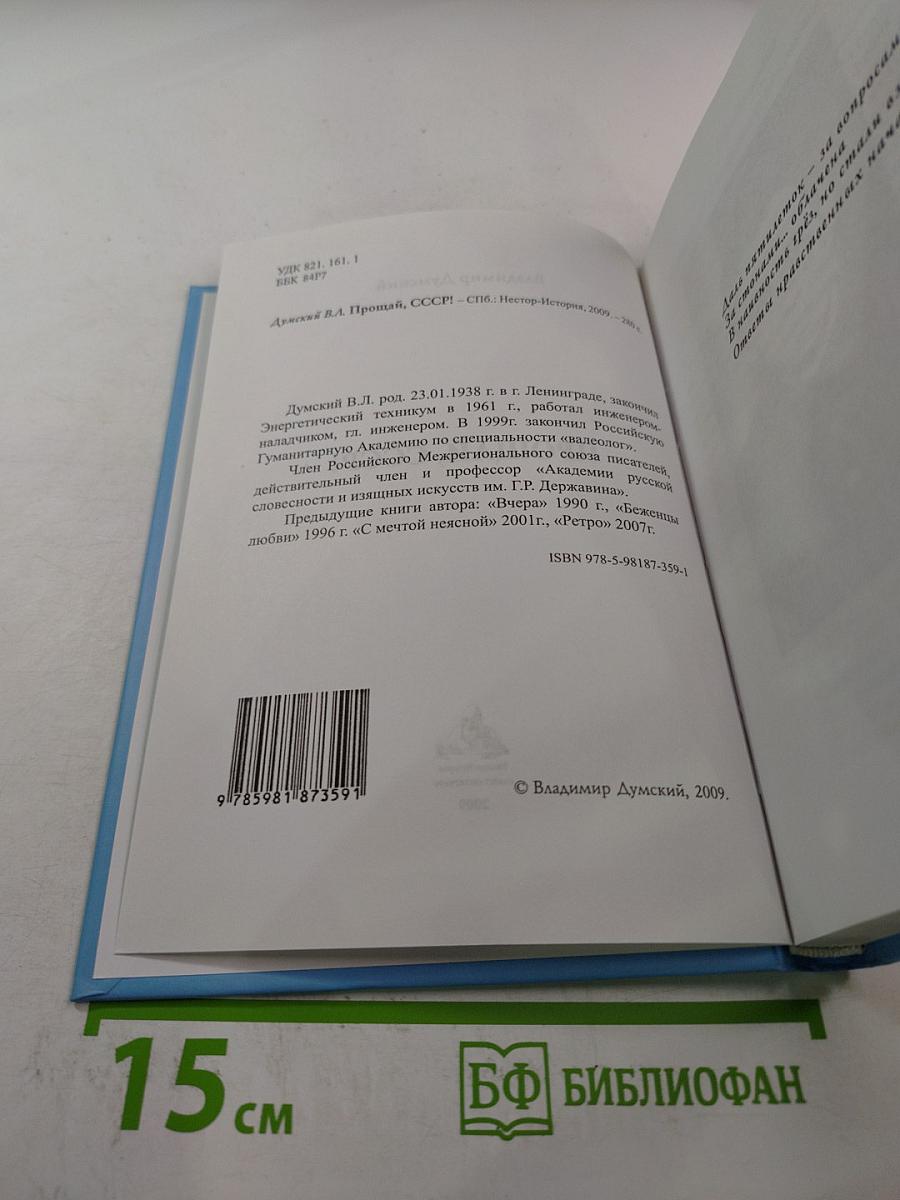 Прощай, СССР!