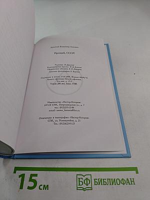 Прощай, СССР!