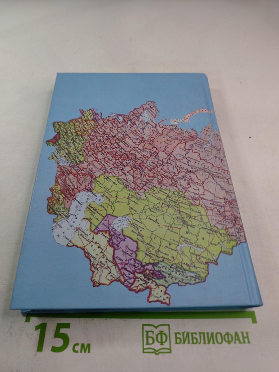 Прощай, СССР!