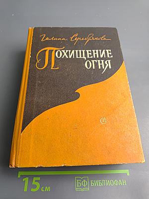 Похищение огня. Книги первая и вторая